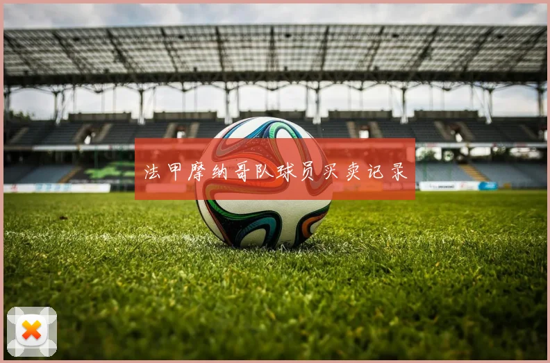 法甲摩纳哥队球员买卖记录