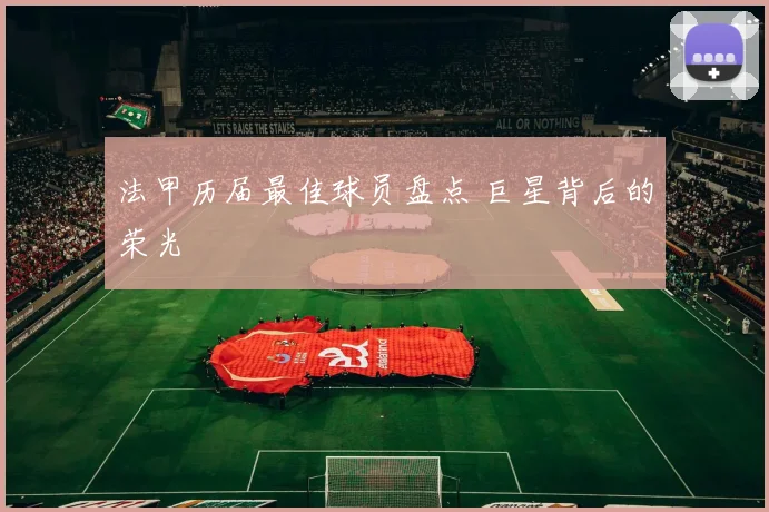 法甲历届最佳球员盘点 巨星背后的荣光