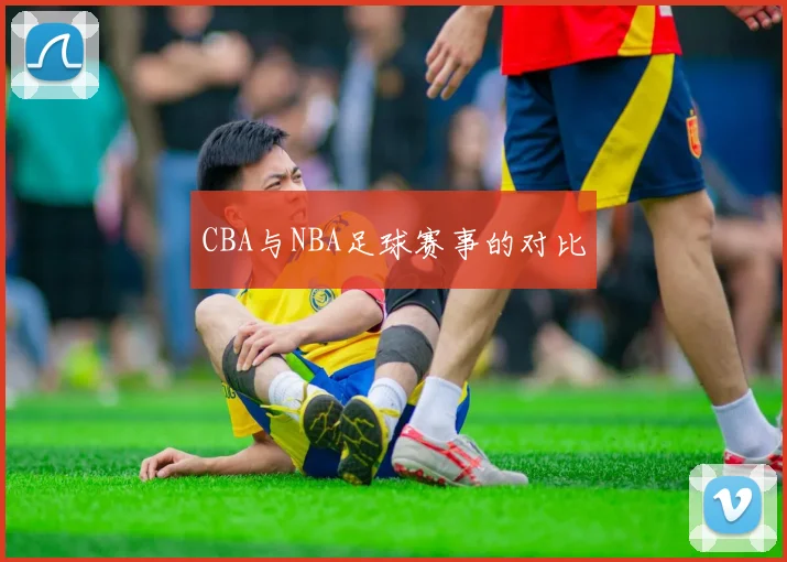 CBA与NBA足球赛事的对比