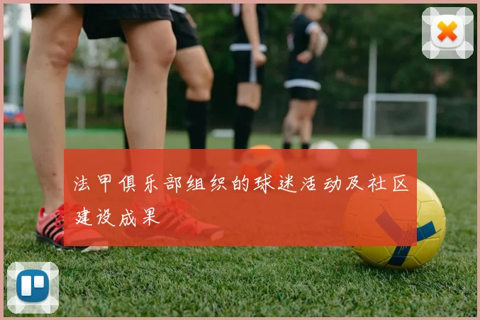 法甲俱乐部组织的球迷活动及社区建设成果