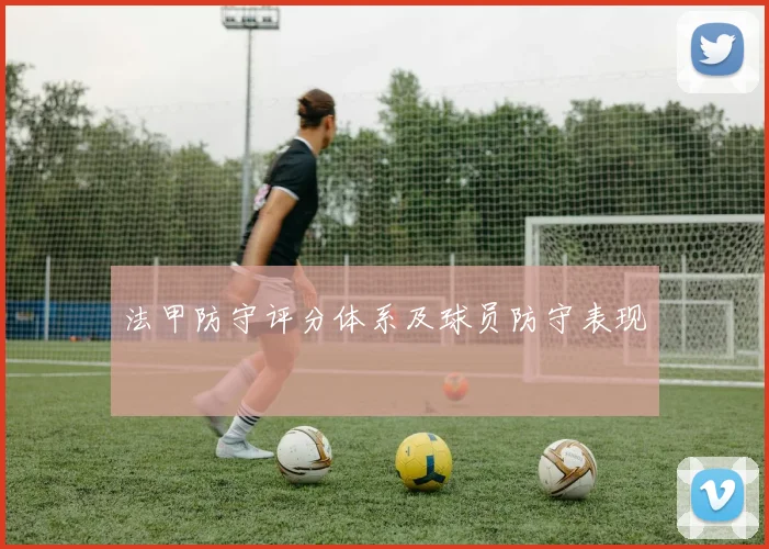 法甲防守评分体系及球员防守表现