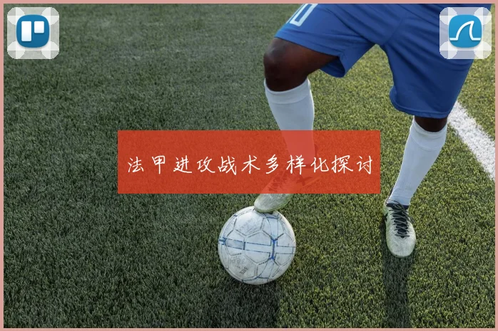 法甲进攻战术多样化探讨