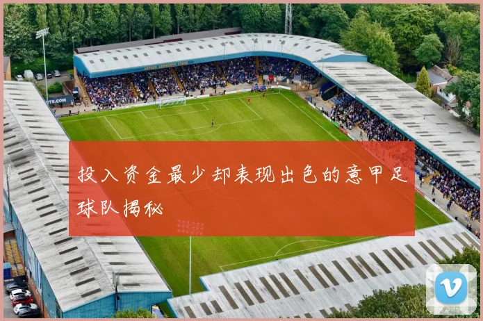 投入资金最少却表现出色的意甲足球队揭秘