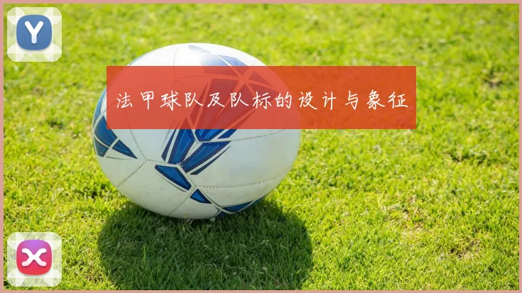法甲球队及队标的设计与象征