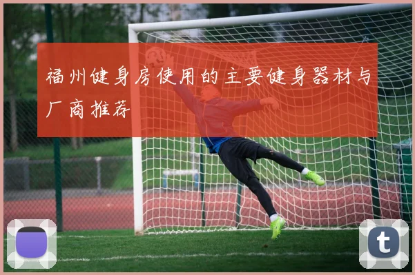 福州健身房使用的主要健身器材与厂商推荐